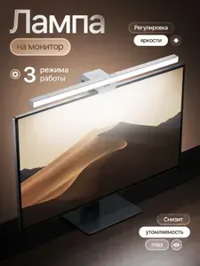 Лампа на монитор белая / LED светильник, 50 см