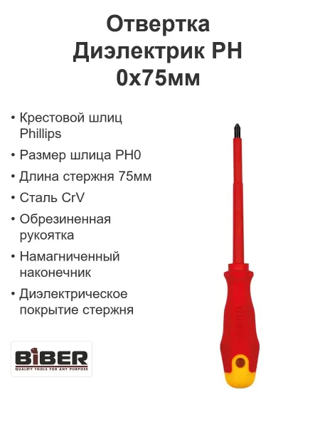 Biber Диэлектрическая отвертка PH 0х75мм