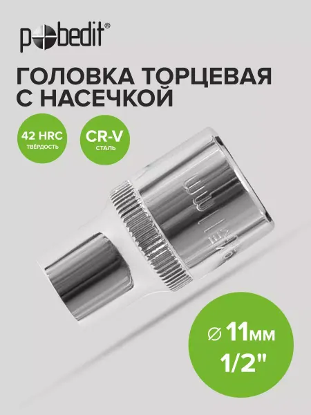Pobedit Головка торцевая 11 мм 1 2" шестигранная с насечками Cr-V
