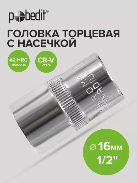 Pobedit Головка торцевая 16 мм 1 2" шестигранная с насечками Cr-V