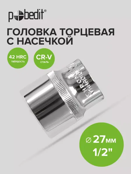 Pobedit Головка торцевая 27 мм 1 2" шестигранная с насечками Cr-V