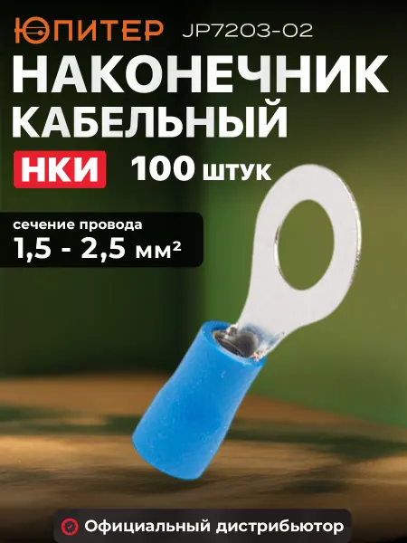 Юпитер Наконечник НКИ 2,5-6 кольцо (1,5 - 2,5 мм2) (100 шт)