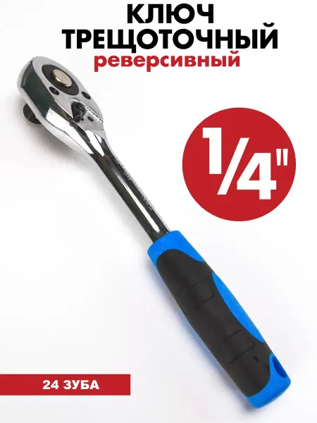 Exprofil Ключ трещотка маленькая реверсивная 1 4