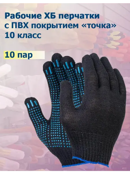 Fort Перчатки рабочие х б с ПВХ, 10 класс, черные, 10 пар