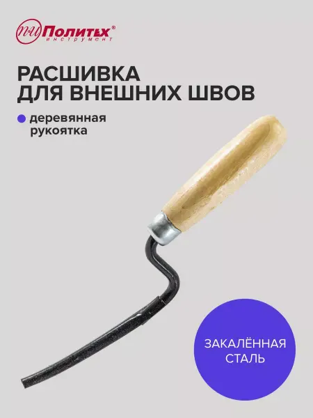 Политех-инструмент Расшивка для внешних швов 10 мм