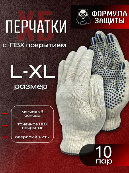 Формула защиты Перчатки рабочие хб строительные с ПВХ 10 пар