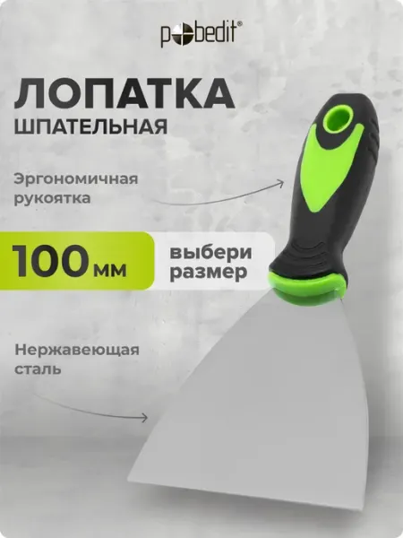 Pobedit Шпательная лопатка MASTER(МАСТЕР) 100 мм нержавеющая сталь