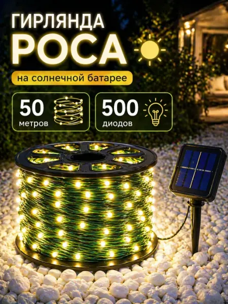 Light4Life Светильник уличный на солнечной батарее для сада 50 метров