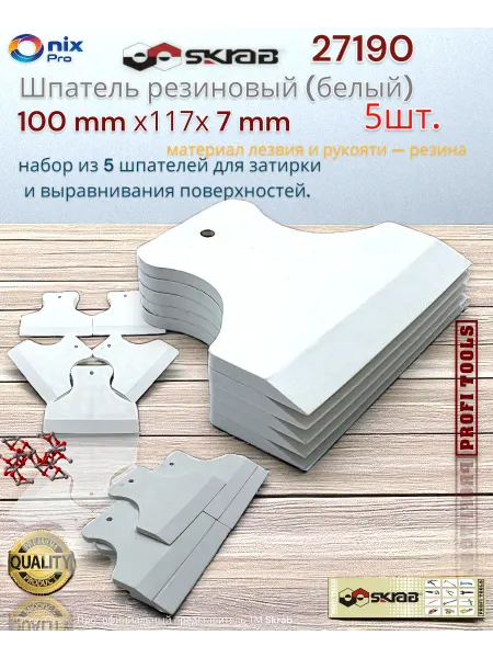 Skrab Profi Tools Шпатель резиновый (белый) 100x117x7 мм 5шт.27190