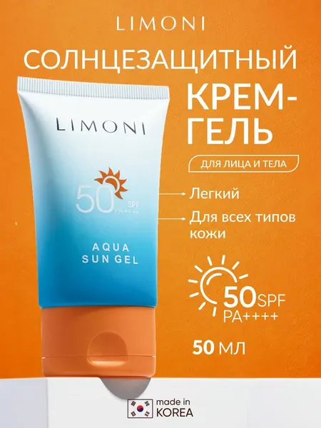 LIMONI Солнцезащитный крем-гель для лица SPF 50, 50 мл