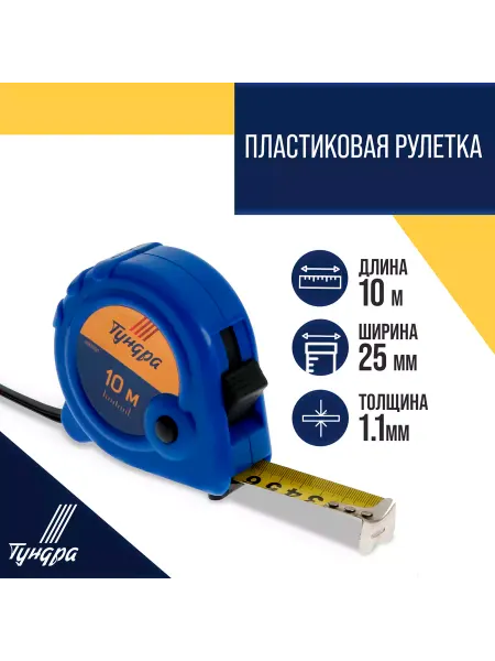 Тундра Рулетка 3 фиксатора 10м х25мм