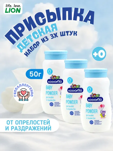 Lion Набор присыпка детская 50г. 3 шт. для новорожденных