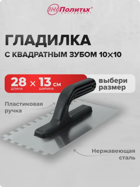 Политех-инструмент Гладилка строительная штукатурная 13х28 см зуб 10х10 мм