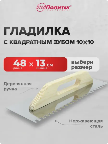 Политех-инструмент Гладилка строительная штукатурная 13х48 см зубом 10х10 мм