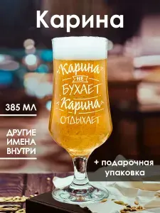 Пивной бокал с надписью и именем Карина, 385 мл, 1 шт.