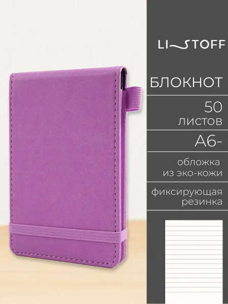 LISTOFF Блокнот маленький А6- для записей в линейку 50 лист. кожаный