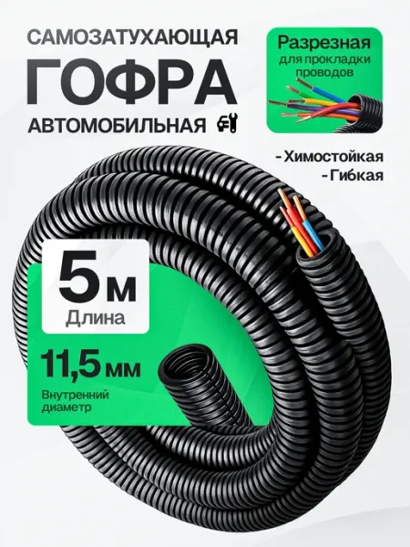 DKC Гофра для проводов автомобильная 11мм 5 метров