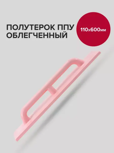 Политех-инструмент Полутерок строительный 11см 60см облегченный