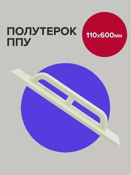 Политех-инструмент Полутерок строительный 11см 60см