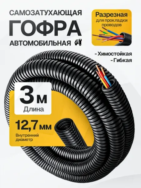 DKC Гофра для проводки автомобильная 12,7мм 3 метра