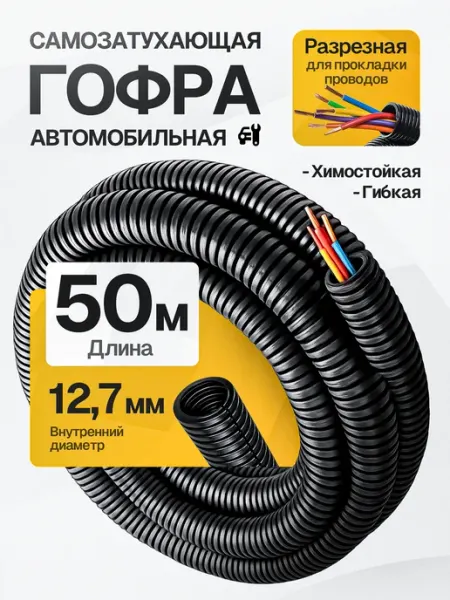 DKC Гофра автомобильная для проводки 12,7мм 50 метров