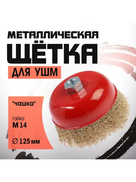 Щетка металлическая для УШМ ЛОМ "чашка" М14 125 мм