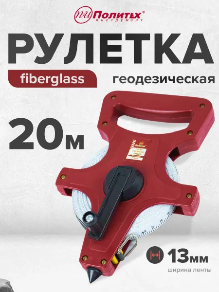 Политех-инструмент Рулетка геодезическая Стандарт 20 м,13 мм