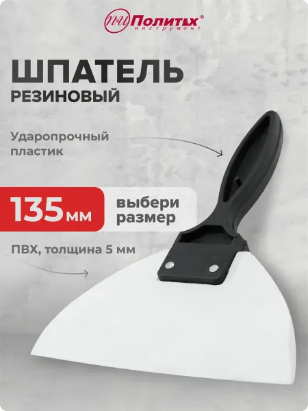 Политех-инструмент Шпатель резиновый с пластиковой ручкой 135 мм