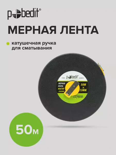 Pobedit Измерительная лента, Мастер, геодезическая 50м*13мм