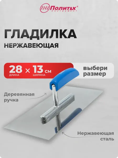 Политех-инструмент Гладилка строительная 13см 28см