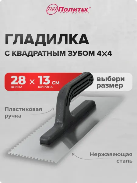 Политех-инструмент Гладилка строительная штукатурная 13х28 см зуб 4х4 мм
