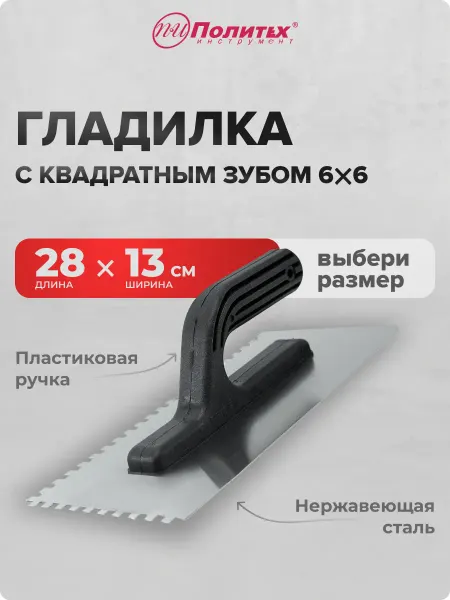 Политех-инструмент Гладилка строительная штукатурная 13х28 см зуб 6х6 мм