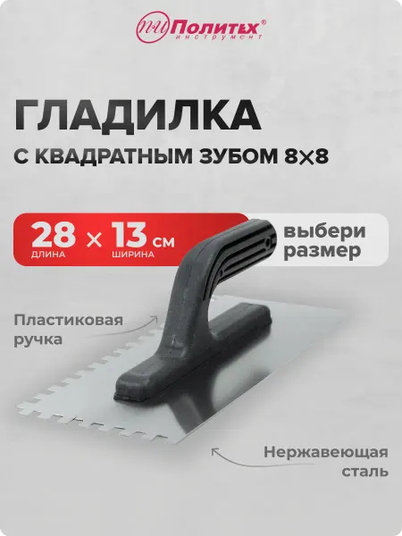 Политех-инструмент Гладилка строительная штукатурная 13х28 см зуб 8х8 мм