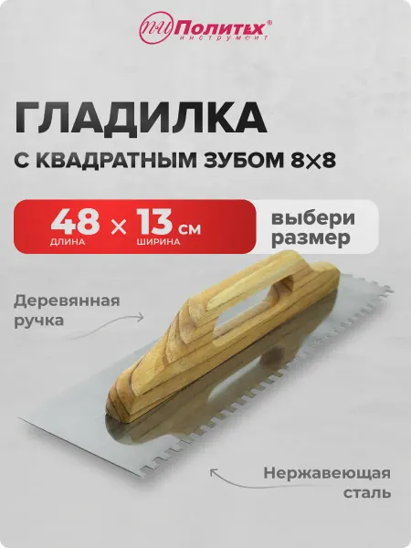 Политех-инструмент Гладилка строительная штукатурная 13х48 см зубом 8х8 мм