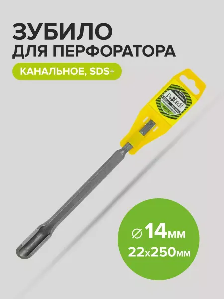 Pobedit Зубило канальное SDS+, 14x22x250мм