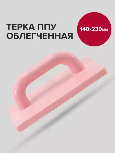 Политех-инструмент Терка строительная 14см 23см облегченная