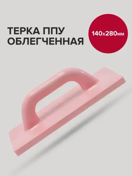 Политех-инструмент Терка строительная 14см 28см облегченная