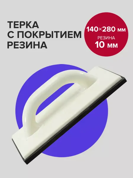 Политех-инструмент Терка строительная 14см 28см с покрытием резина