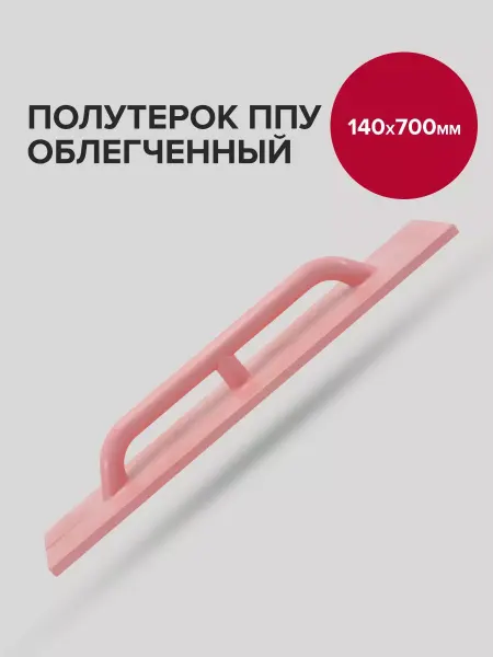 Политех-инструмент Полутерок строительный 14см 70см облегченный