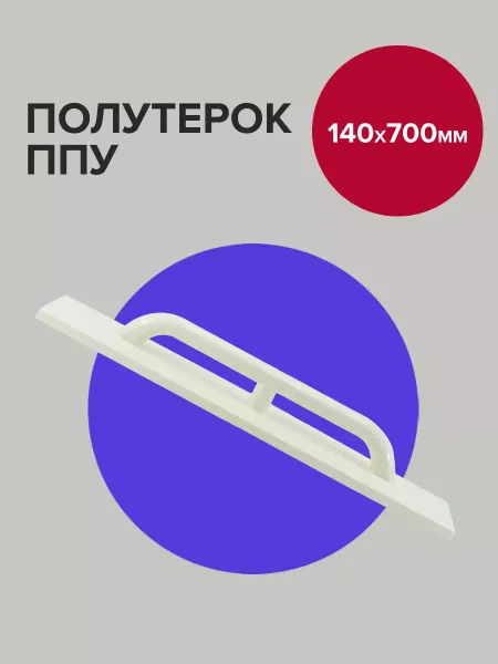 Политех-инструмент Полутерок строительный 14см 70см