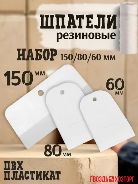 ГВОЗДЬ ХОЗТОРГ Набор Шпателей резиновых 60 80 150 мм для затирки швов