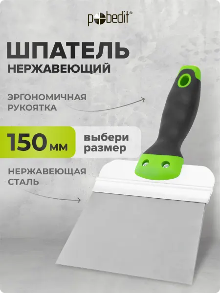 Pobedit Шпатель MASTER(МАСТЕР) 150 мм нержавеющая сталь