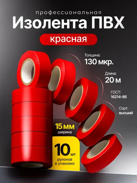 Паспорт Качества Изолента для проводки красная набор ПВХ ГОСТ 15мм 20м 10шт