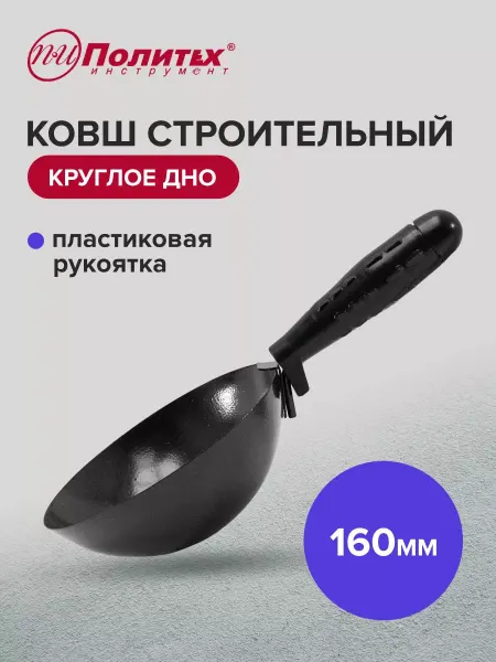 Политех-инструмент Ковш штукатурный 160 мм круглое дно
