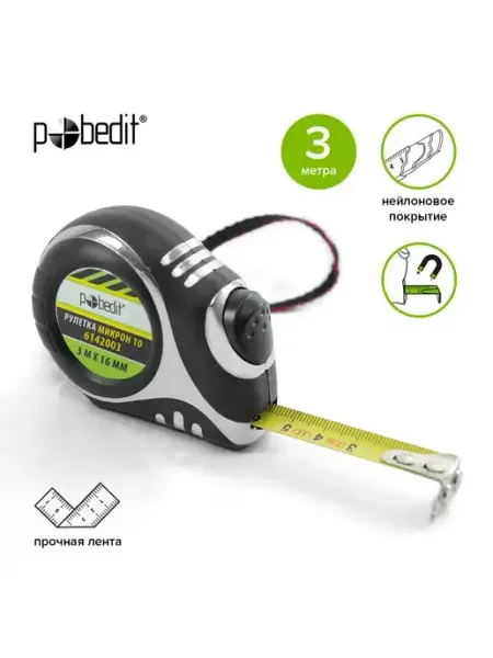 Pobedit Рулетка строительная 3м*16мм,обрезиненный хром корпус