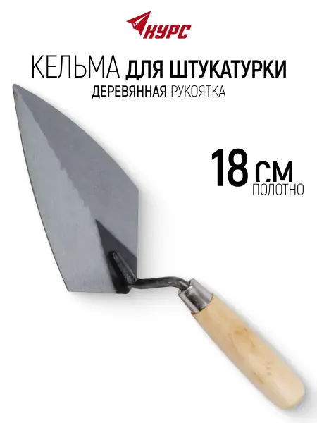 КУРС Кельма мастерок 18 см строительный для штукатурки