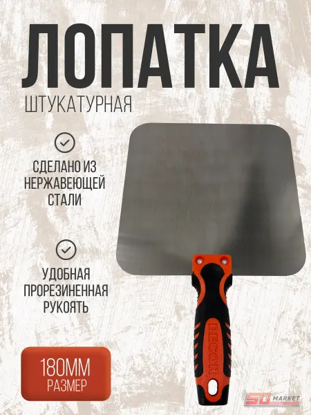 Decor Шпатель строительный лопатка штукатурная 180мм