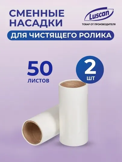 Сменные блоки липкие для чистящего ролика Luscan, 2 шт по 50 листов