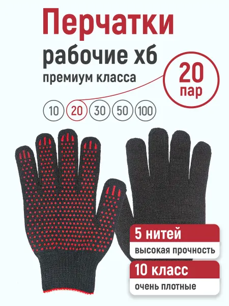 НА ВСЕ РУКИ Перчатки рабочие ХБ, 20 пар