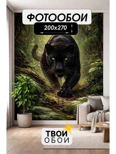 ТВОИ ОБОИ Фотообои 3d флизелиновые Черная Пантера 200х270